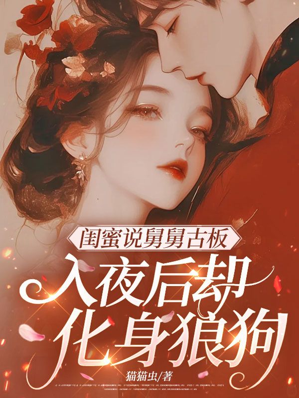 閨蜜說舅舅古板，入夜後卻化身狼狗