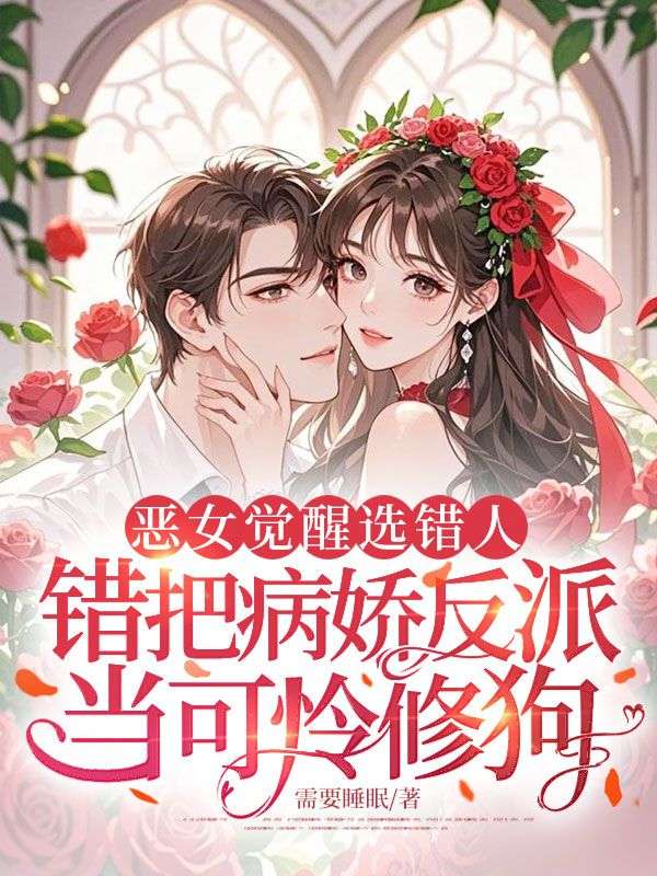 惡女覺醒選錯人，錯把病嬌反派當可憐修狗