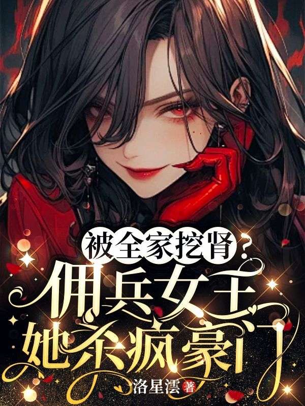 被全家挖腎？傭兵女王她殺瘋豪門