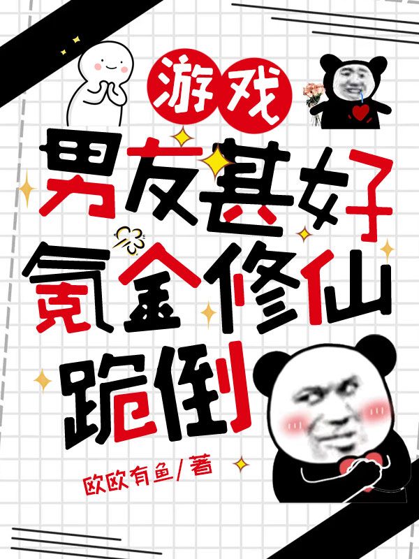 遊戲男友甚好，氪金修仙跪倒