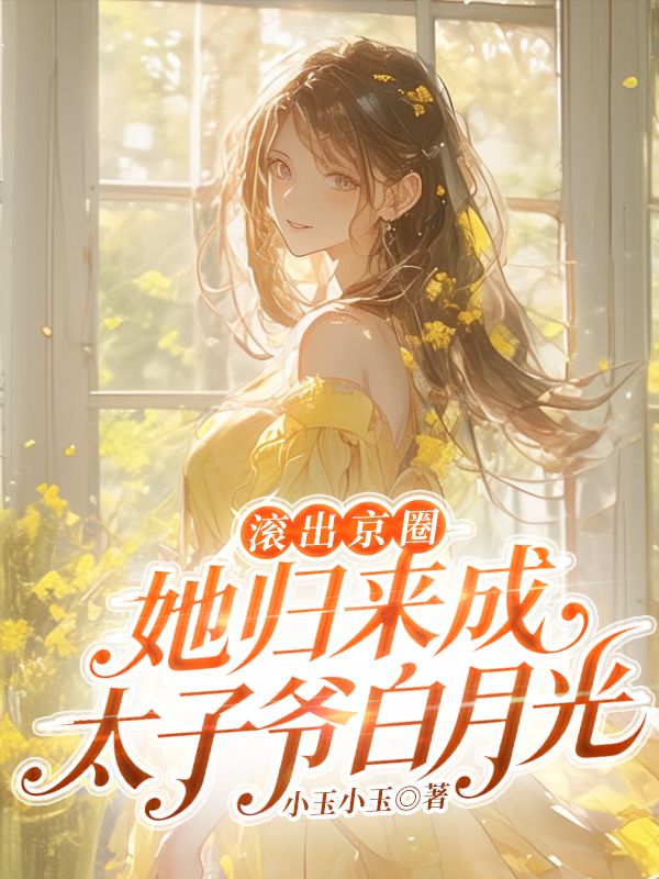 滾出京圈，她歸來成太子爺白月光