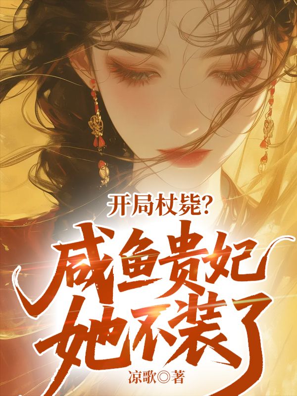 開局杖斃？鹹魚貴妃她不裝了