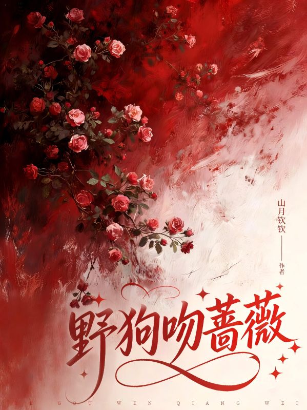 野狗吻薔薇