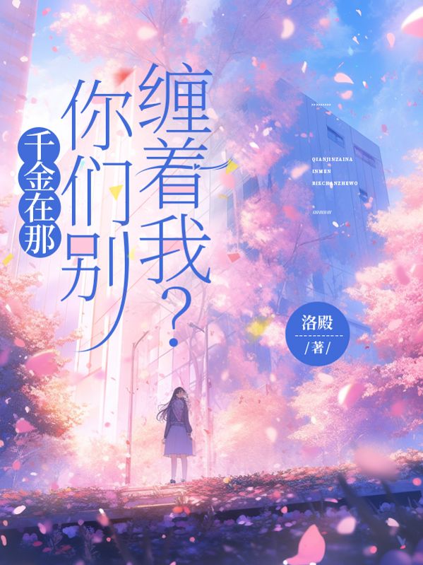 千金在那，你們別纏著我