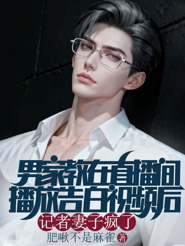 男家教在直播間播放告白視頻後，記者妻子瘋了