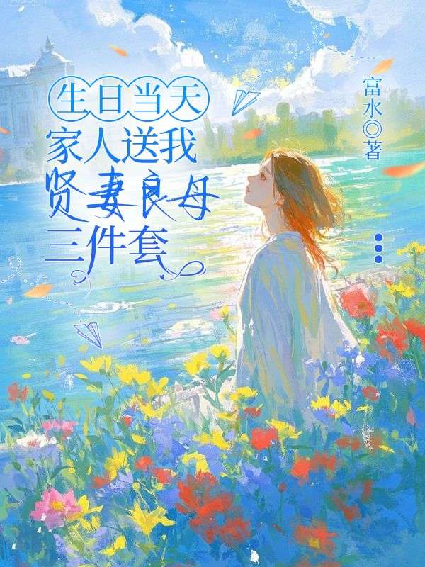 生日當天，家人送我賢妻良母三件套