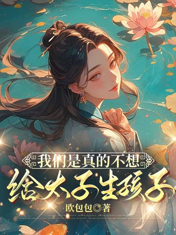 我們是真的不想給太子生孩子
