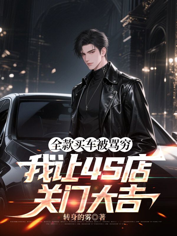 全款買車被罵窮，我讓4S店關門大吉