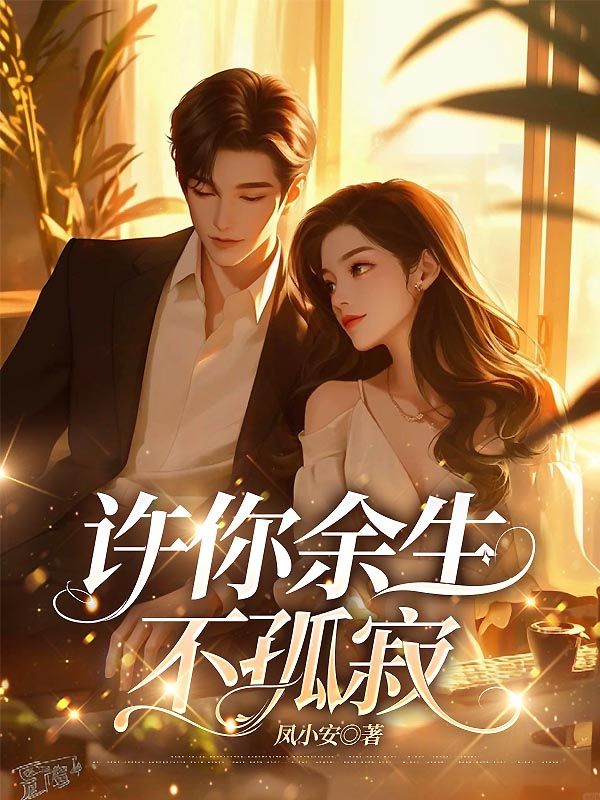 許你餘生不孤寂