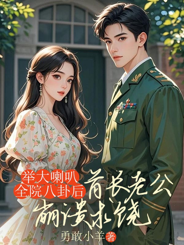 舉大喇叭全院八卦後，首長老公崩潰求饒