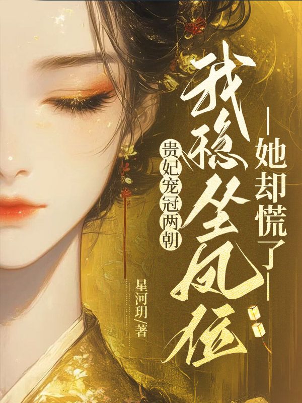 貴妃寵冠兩朝，我穩坐鳳位她卻慌了