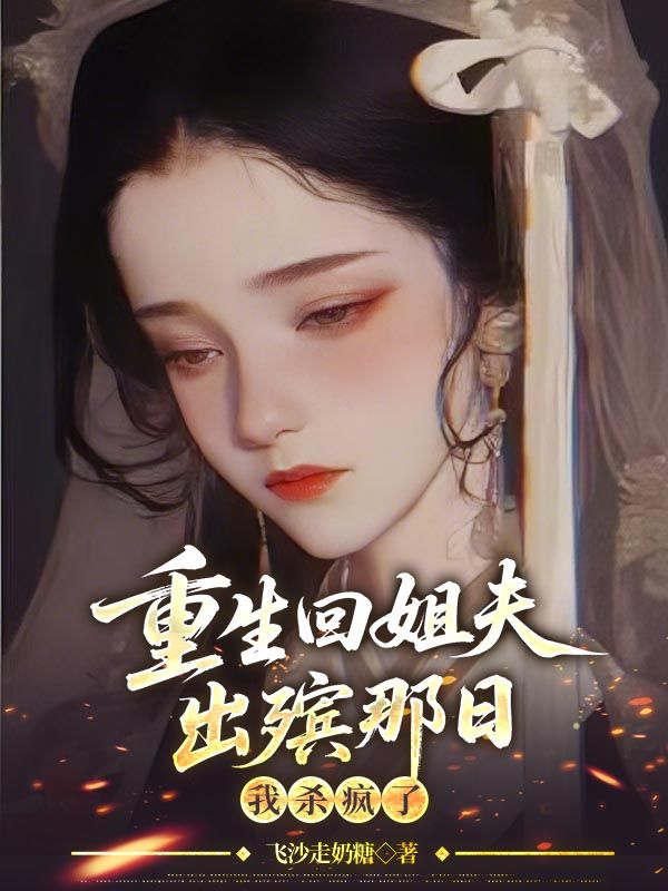 重生回姐夫出殯那日，我殺瘋了