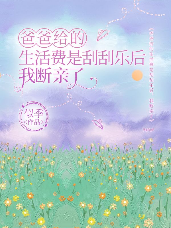 爸爸給的生活費是刮刮樂後，我斷親了