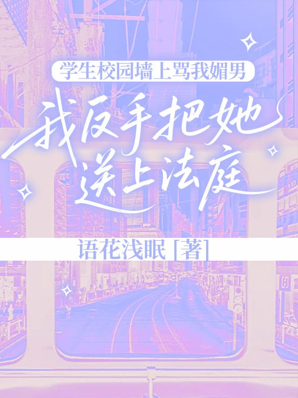 學生校園牆上罵我媚男，我反手把她送上法庭