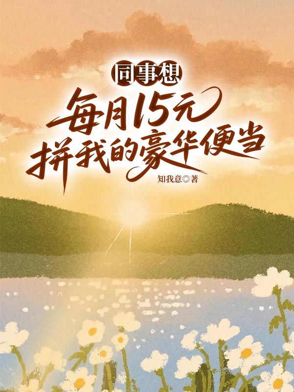 同事想每月15元拚我的豪華便當