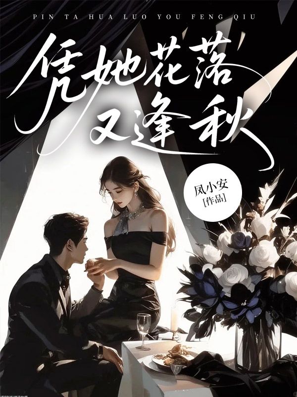 憑她花落又逢秋
