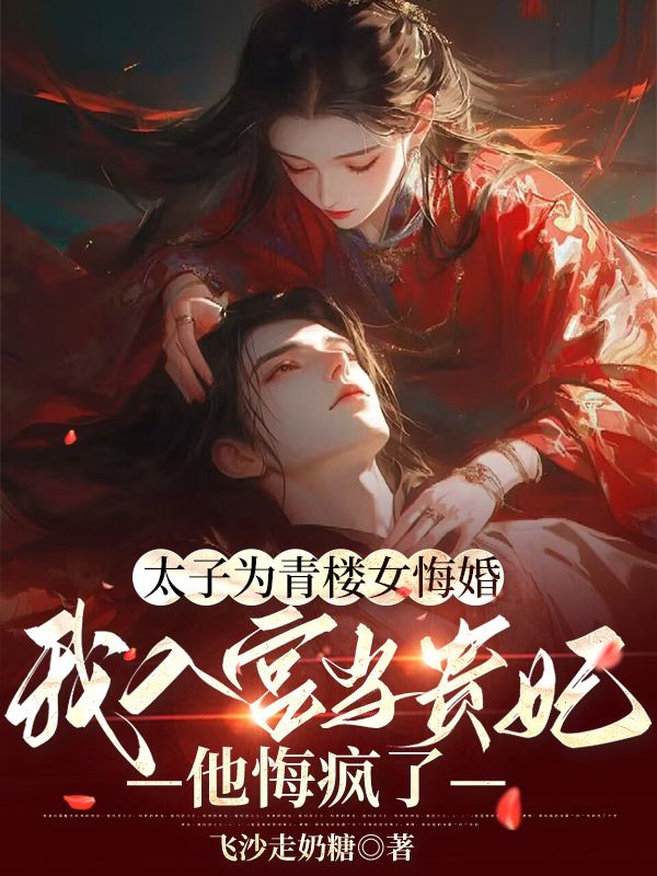 太子為青樓女悔婚，我入宮當貴妃他悔瘋了