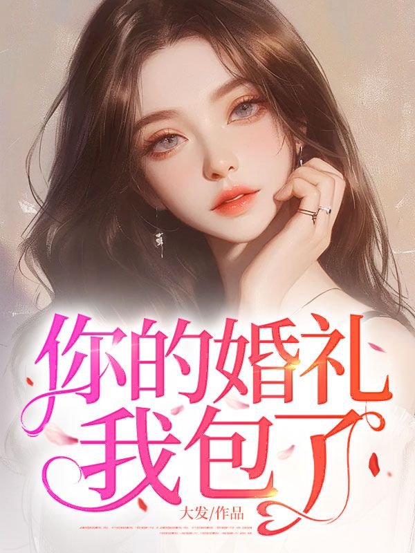 你的婚禮我包了
