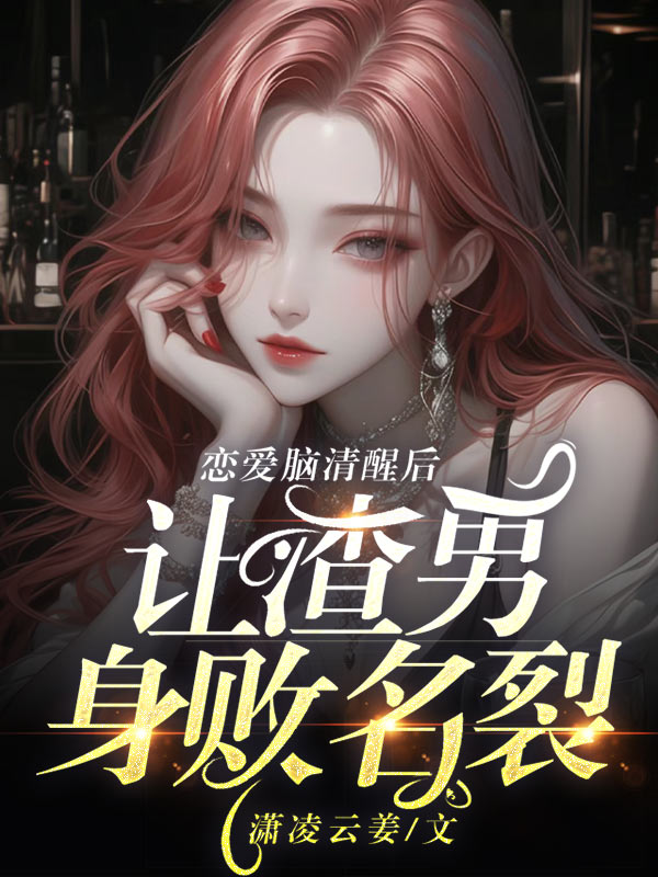 戀愛腦清醒後，讓渣男身敗名裂