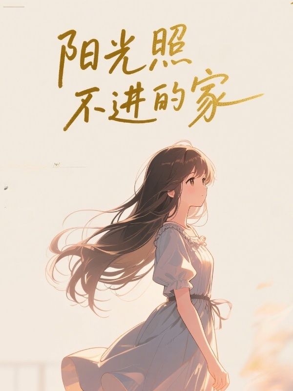 陽光照不進的家