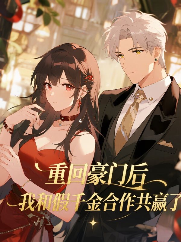 重回豪門後，我和假千金合作共贏了