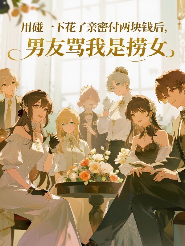 用碰一下花了親密付兩塊錢後，男友罵我是撈女