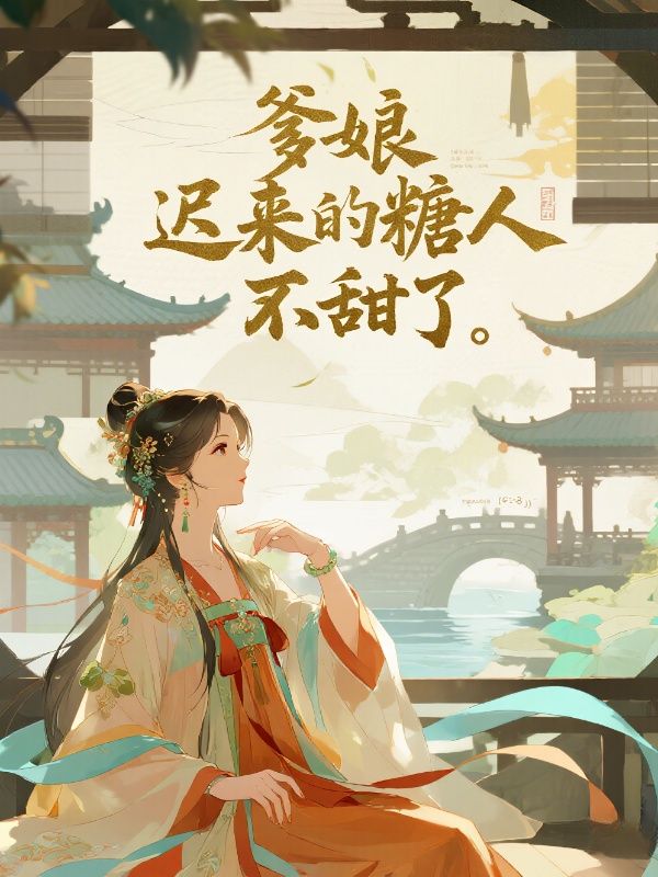 爹娘，遲來的糖人不甜了