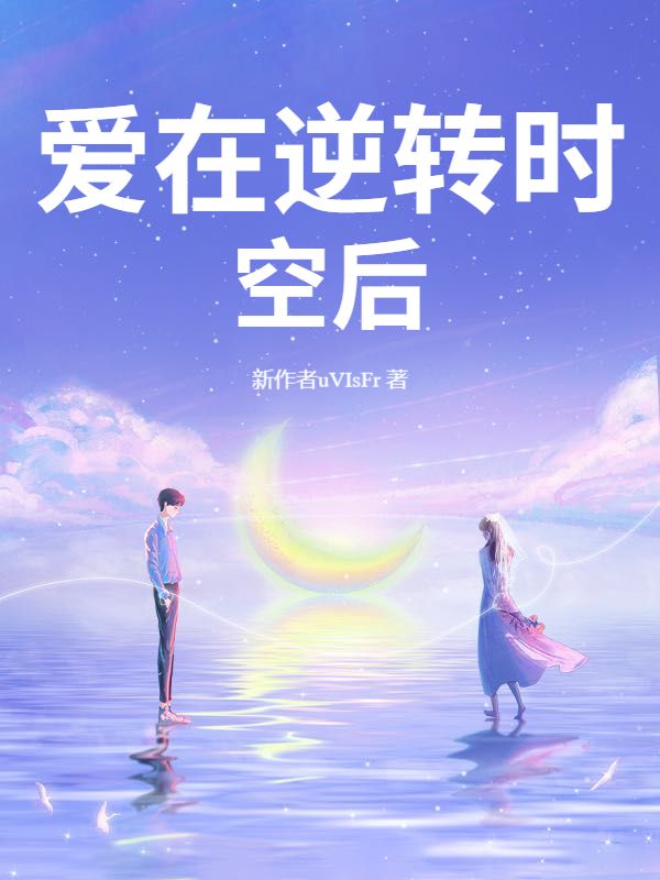 愛在逆轉時空後