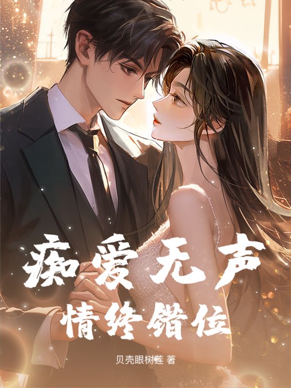 癡愛無聲，情終錯位