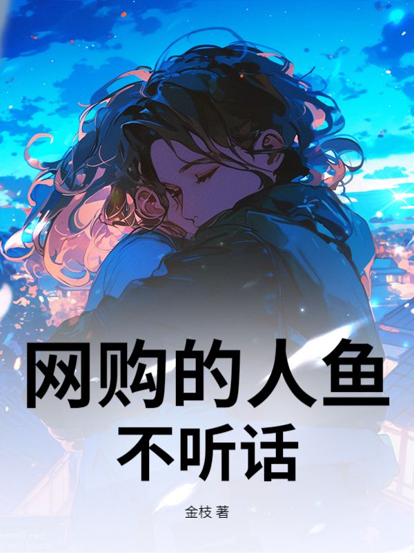 網購的人魚不聽話