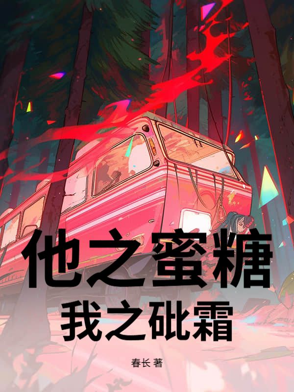 他之蜜糖，我之砒霜