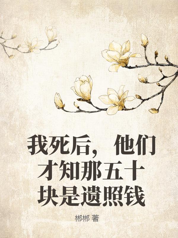 我死後，他們才知那五十塊是遺照錢