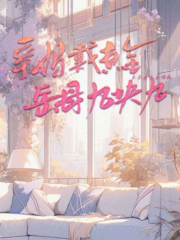 親媽戴真金，嶽母九塊九