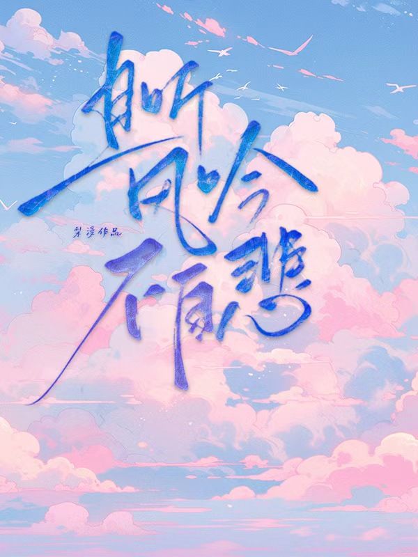 且聽風吟不自悲