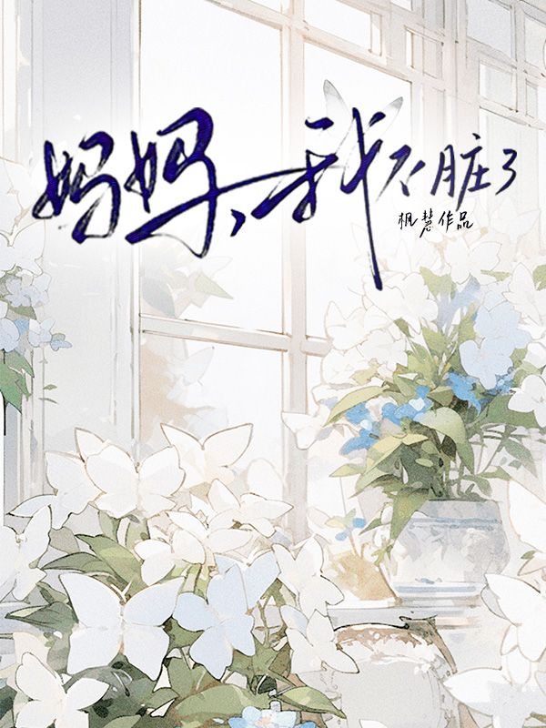 媽媽，我不臟了