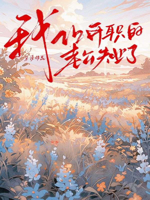 我讓升職的老公失業了