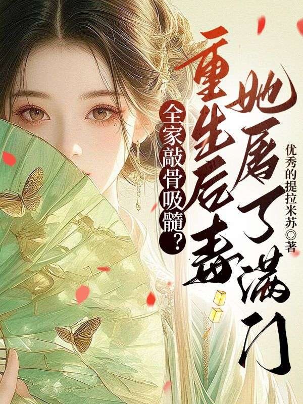 全家敲骨吸髓？重生後毒妃她屠了滿門