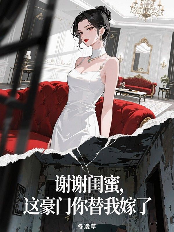 謝謝閨蜜，這豪門你替我嫁了