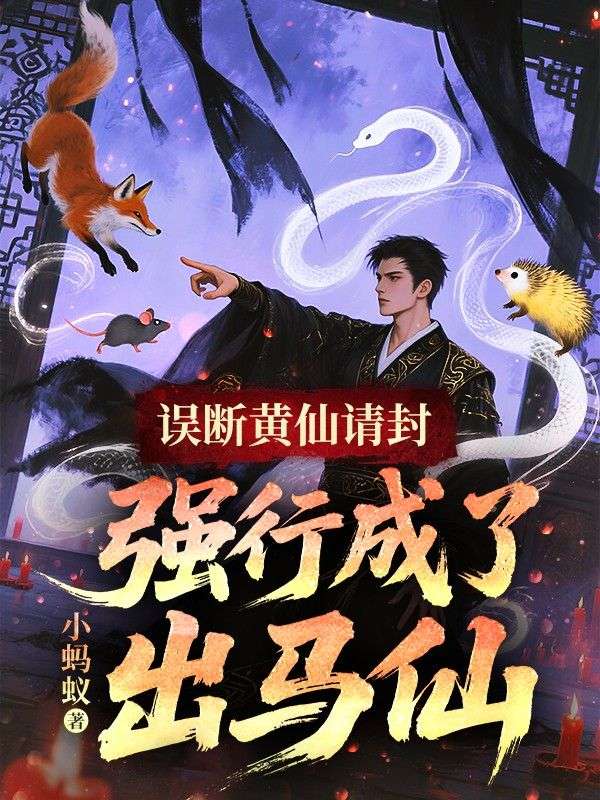 誤斷黃仙請封，強行成了出馬仙