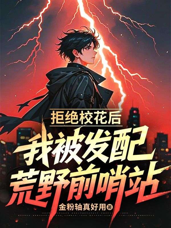 拒絕校花後，我被發配荒野前哨站