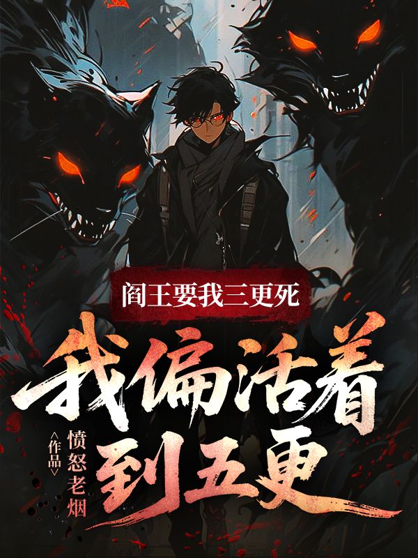 閻王要我三更死，我偏活著到五更