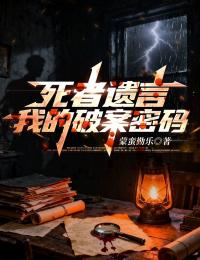 死者遺言：我的破案密碼