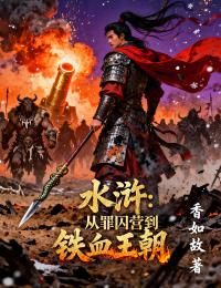 水滸：從罪囚營到鐵血王朝