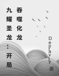 九耀聖龍：開局吞噬化龍