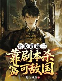 大乾逍遙王：靠劇本殺富可敵國