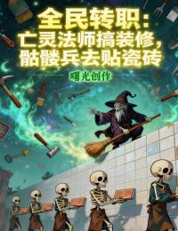 全民轉職：亡靈法師搞裝修，骷髏兵去貼瓷磚