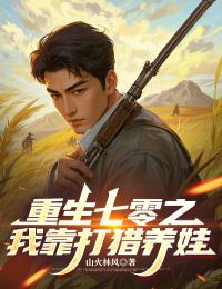 重生七零之我靠打獵養娃