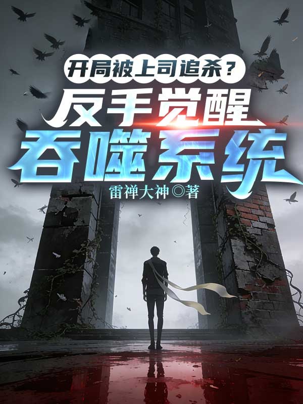 開局被上司追殺？反手覺醒吞噬係統