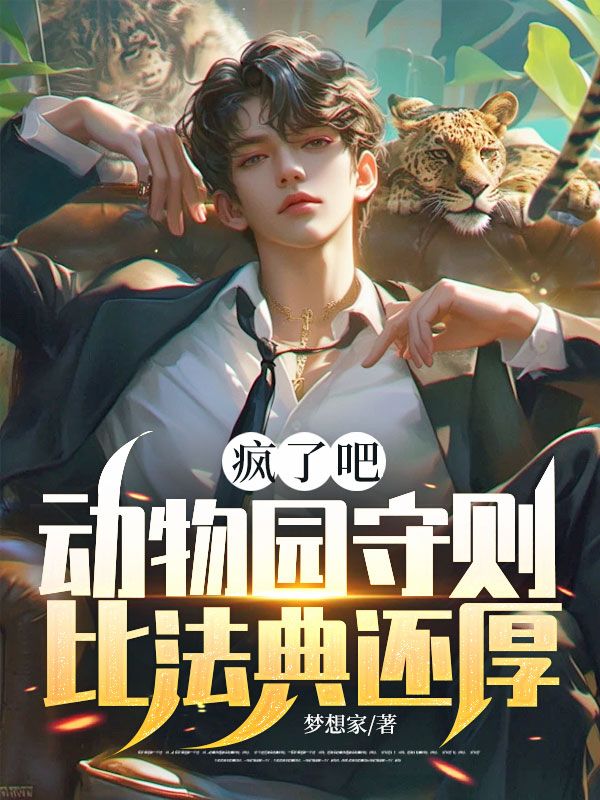 瘋了吧，動物園守則比法典還厚？