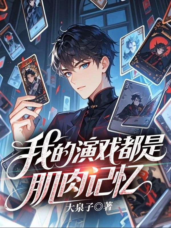 我的演戲都是肌肉記憶